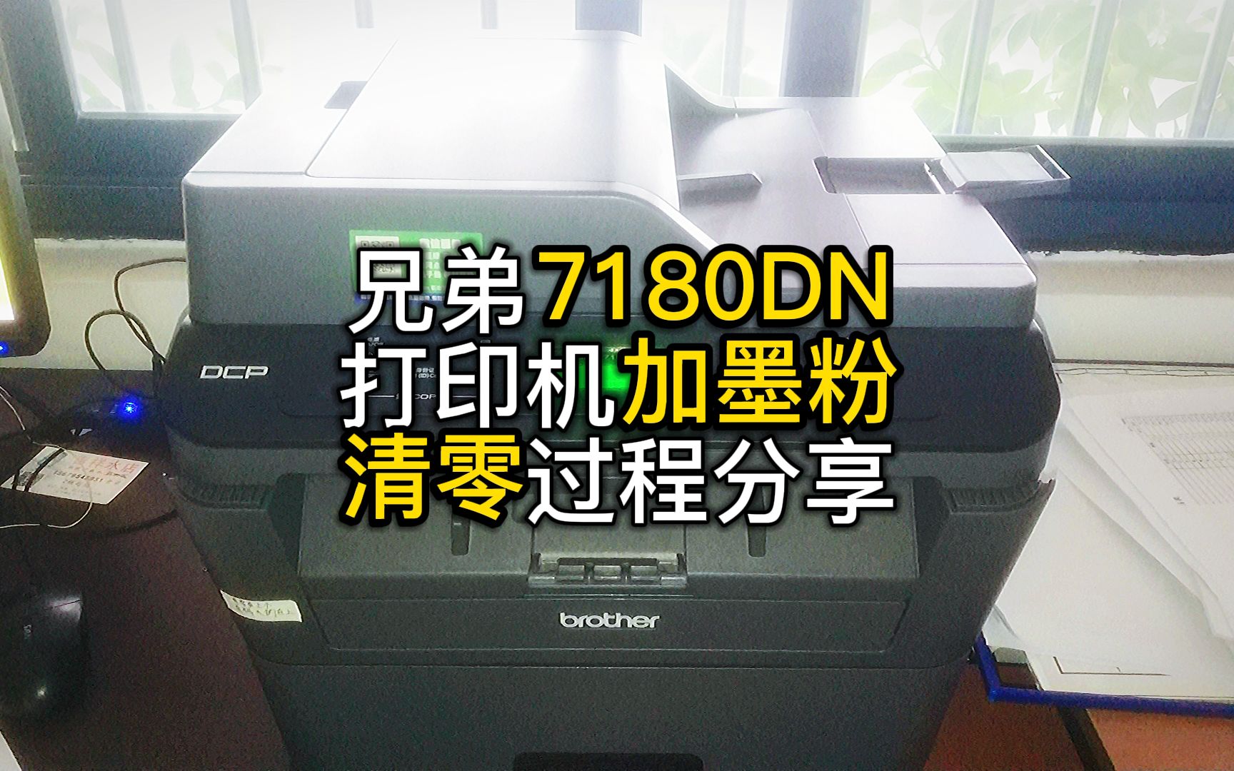 22兄弟打印机7180DN清零加粉分享过程