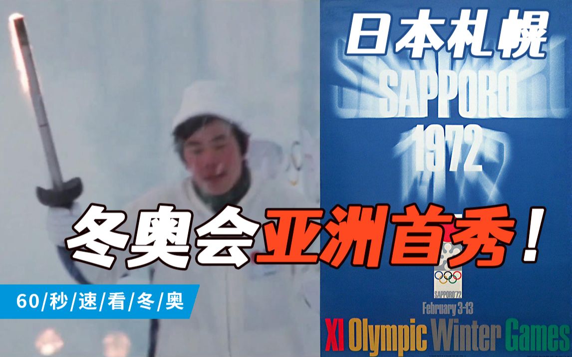 史上最长长长长的冬奥会会徽,你见过吗?【1972ⷮŠ日本札幌】【60秒速看冬奥】哔哩哔哩bilibili