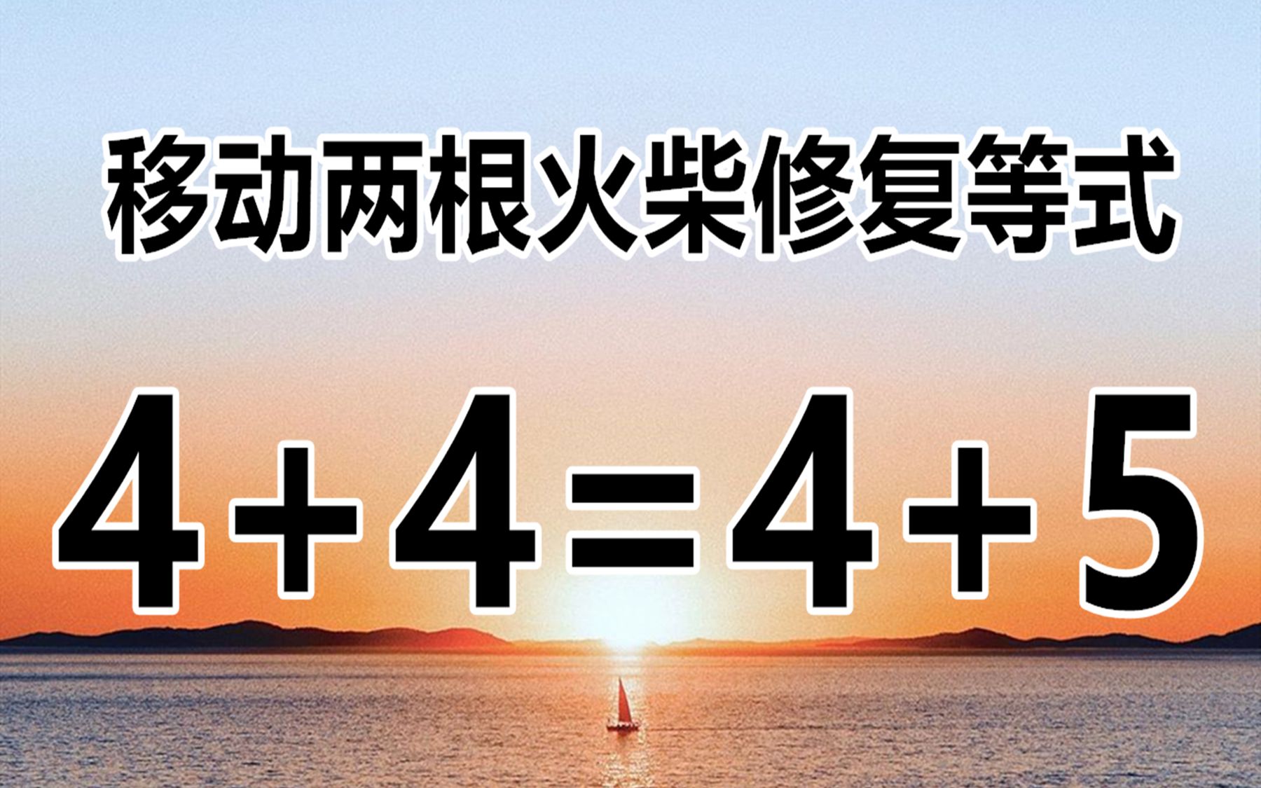 烧脑有趣的数学题,4 4=4 5,移动哪两根火柴修复等式?你会吗?
