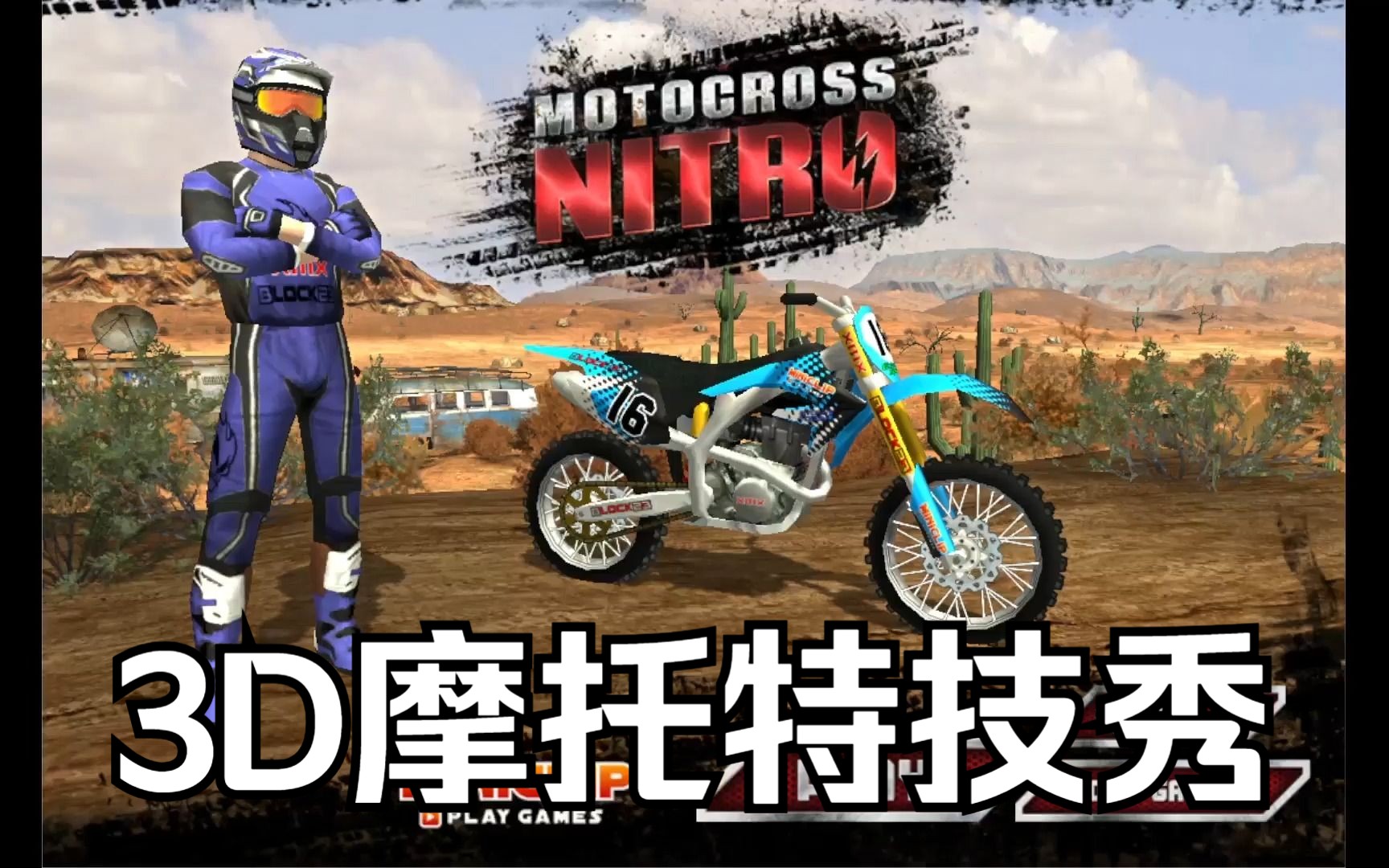 【童年回忆】3D摩托特技秀/Motocross Nitro通关录影童年回忆