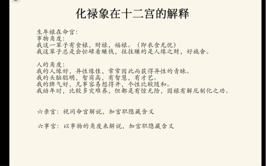 [图]钦天四化紫微斗数精讲七（化禄象在十二宫的解释）