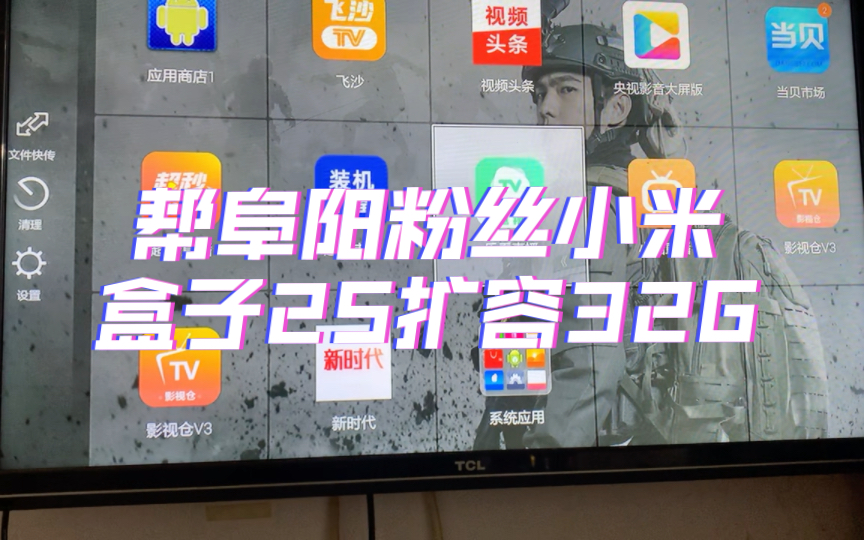 帮阜阳粉丝小米盒子2s扩容32g