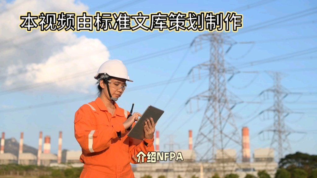 国际消防协会最新发布 NFPA 702023哔哩哔哩bilibili