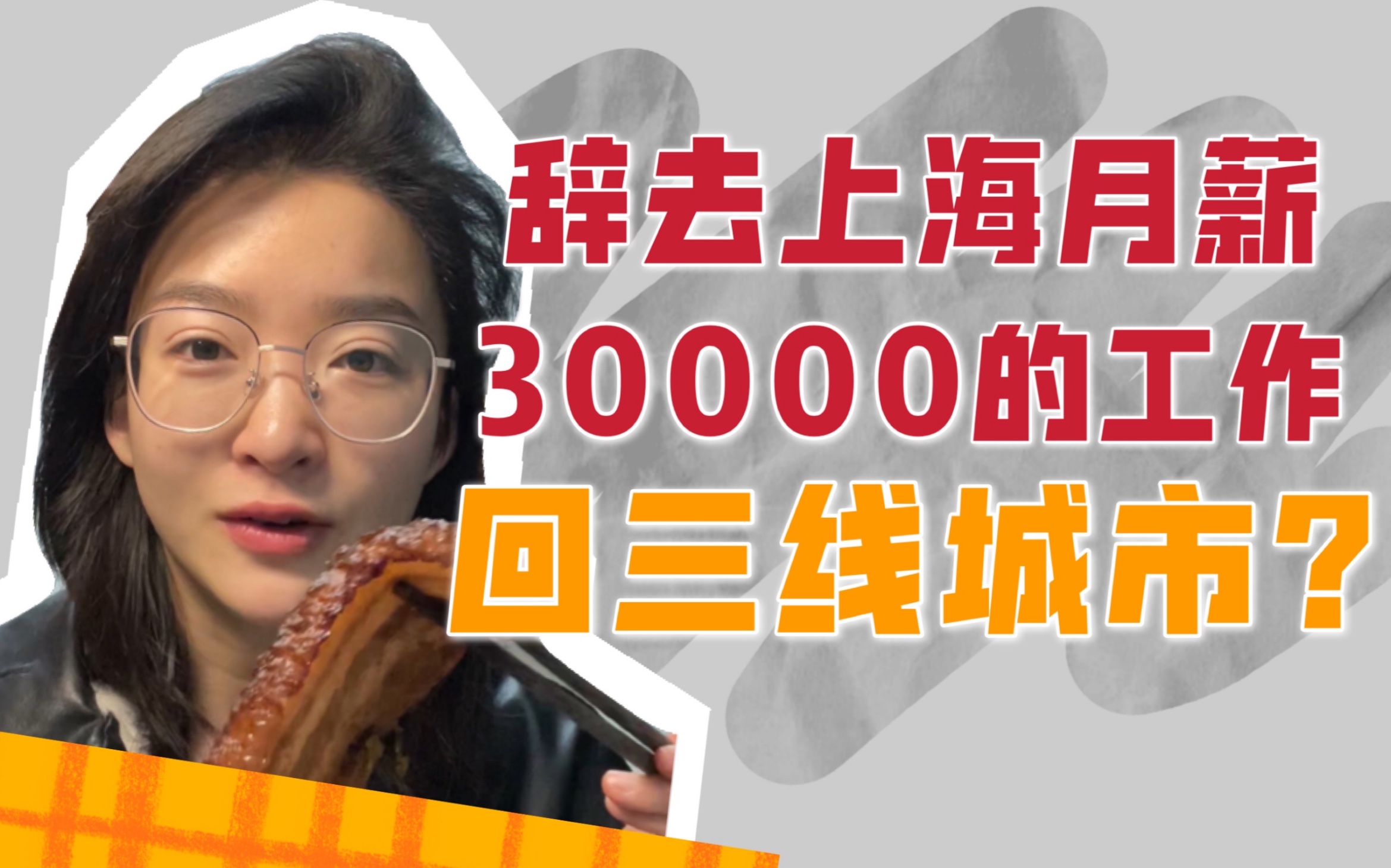 我为什么辞去月薪30000的工作?哔哩哔哩bilibili