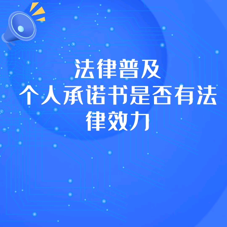 个人承诺书是否有法律效力哔哩哔哩bilibili