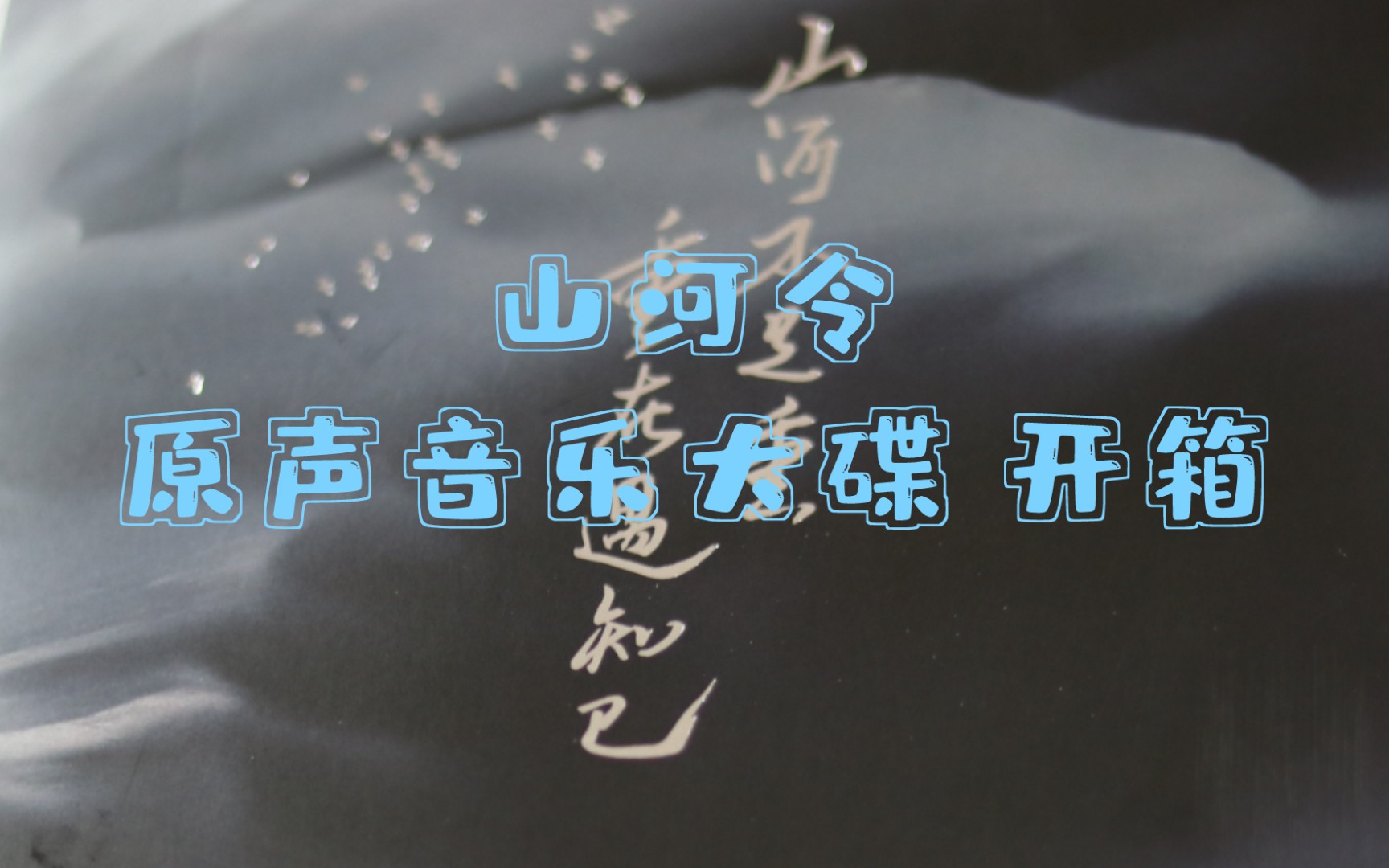 【山河令】原声音乐大碟开箱