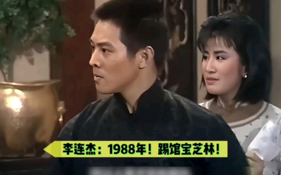 [图]李连杰：1988年！踢馆宝芝林