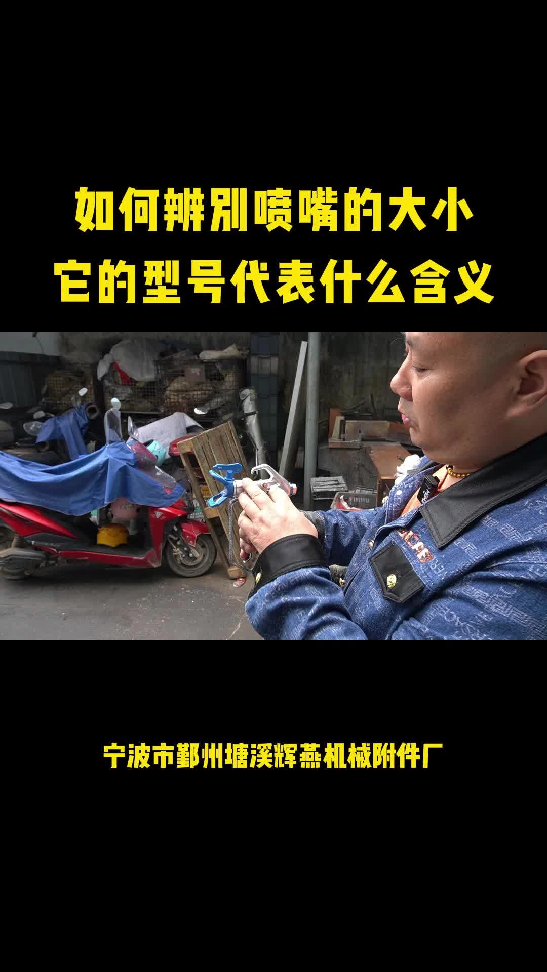 如何辨别喷嘴的大小?它的型号代表什么含义?哔哩哔哩bilibili