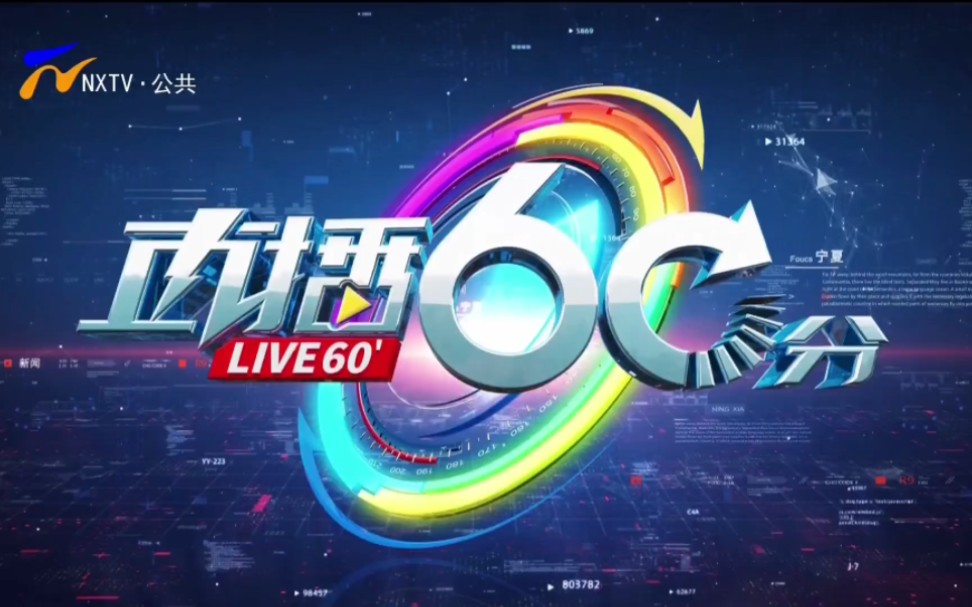 宁夏公共频道 直播60分 2024.1.21哔哩哔哩bilibili