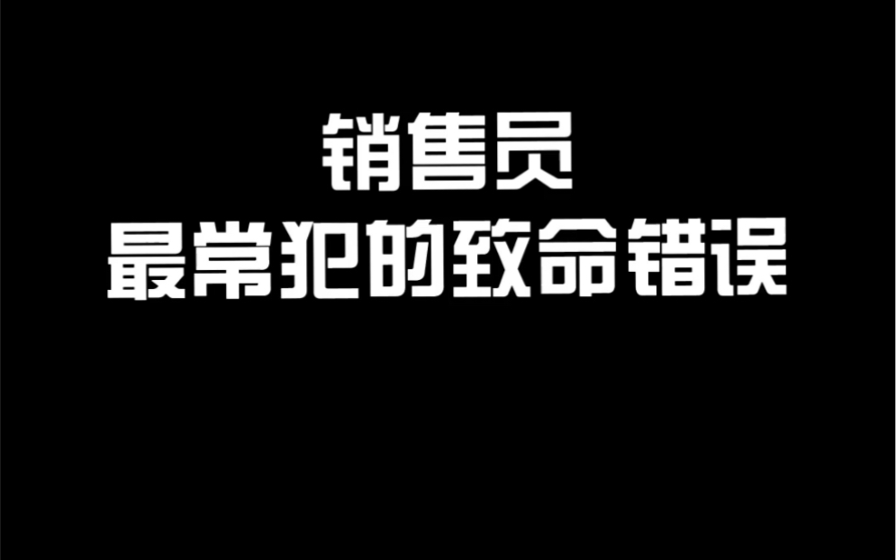 #岩板 #建材 #销售技巧 销售员常犯的致命错误哔哩哔哩bilibili