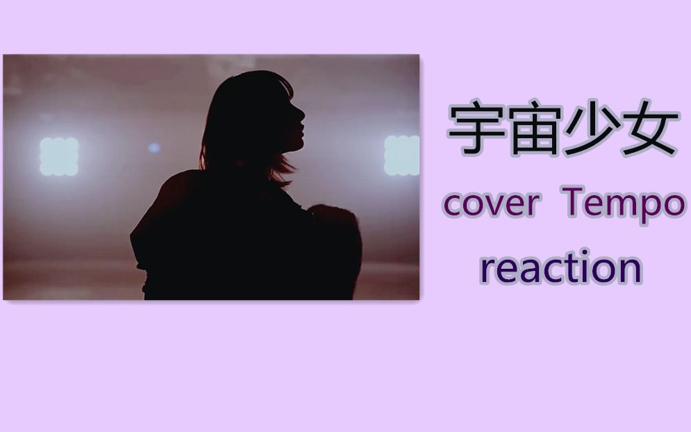 [reaction] 宇宙少女 cover《tempo》 雪娥直拍p2