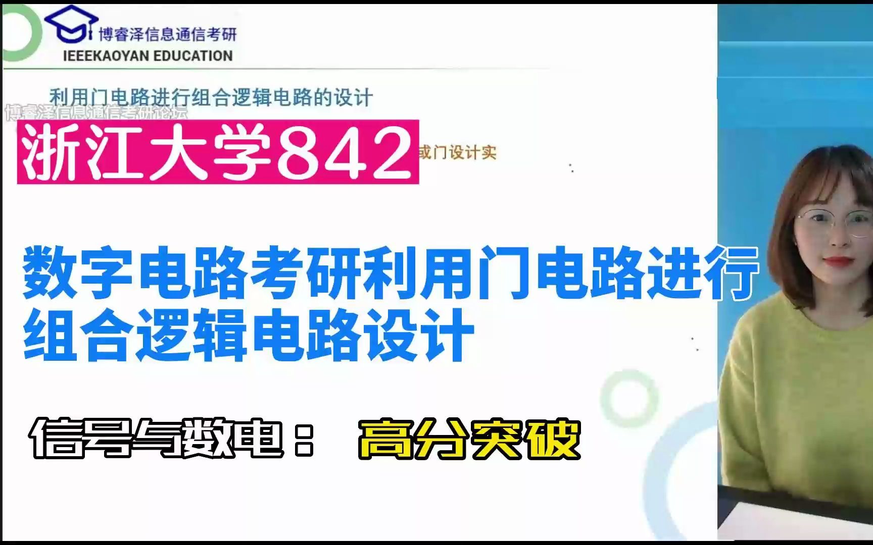 [图]浙江大学842信号系统与数字电路考研利用门电路进行组合逻辑电路设计，浙大842考研，博睿泽信息通信考研论坛，信息通信考研Jenny，数字电路网课。