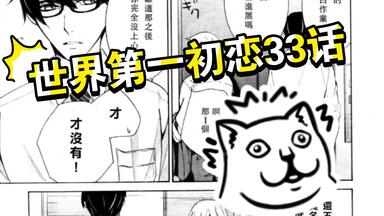 世界第一初恋》34话！！！_哔哩哔哩_bilibili