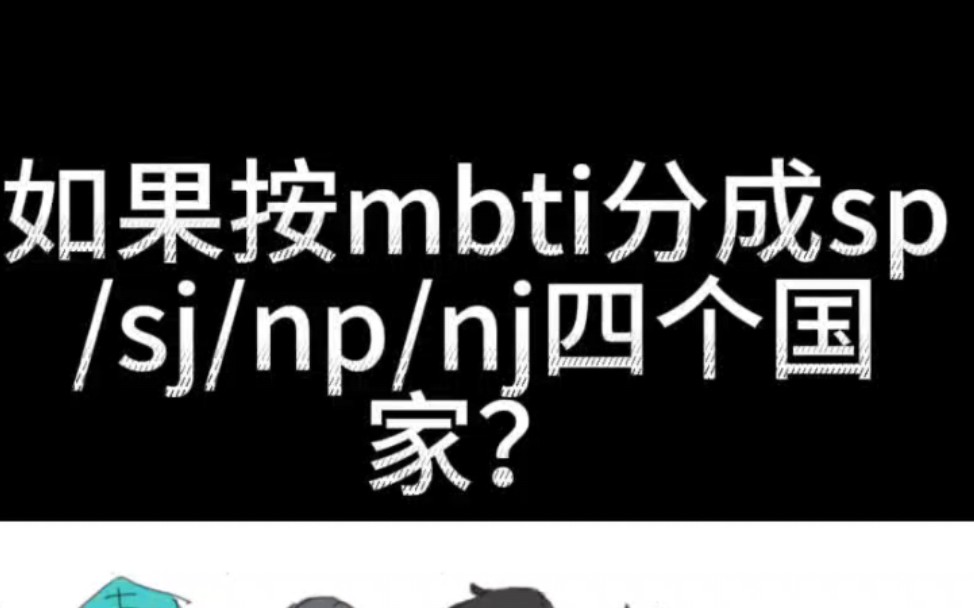 今日话题:(nj篇)如果人类按mbti分成,sp/sj/np/nj四个国家,哪个国家实力最强?哔哩哔哩bilibili