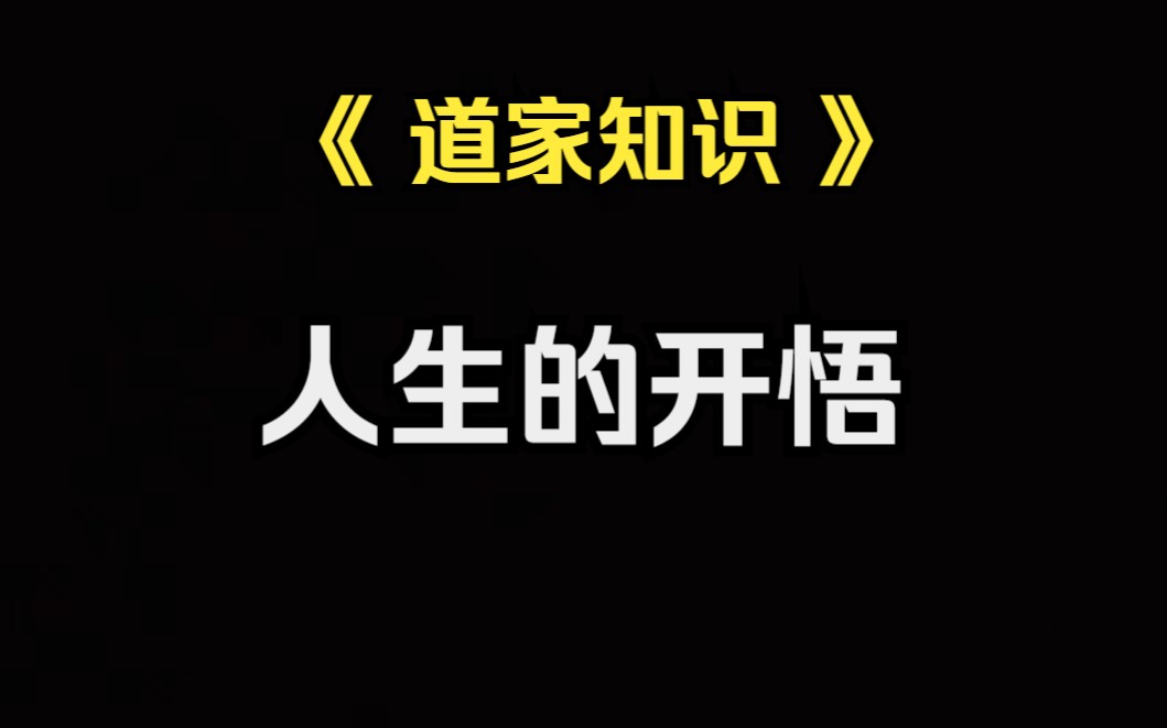 《道家知识》要学会舍弃一些无关的干扰,开悟人生更高的境界.哔哩哔哩bilibili