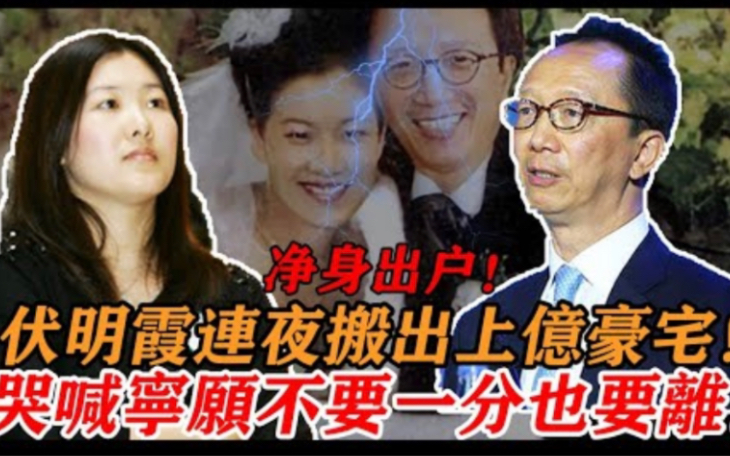 突发!伏明霞离婚协议内容曝光,梁锦松50亿财产分配惊人,半夜被要求净身出户,两人结婚内幕太可怕#伏明霞#梁锦松哔哩哔哩bilibili