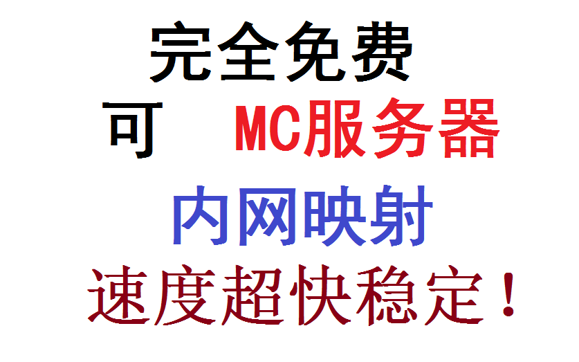 可建立MC服务器,内网映射的网站哔哩哔哩bilibili