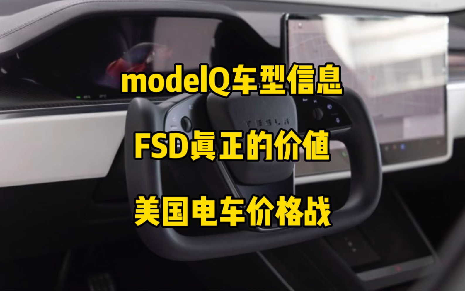 特斯拉新平台2.5万美金车型信息,马斯克称大部分人不懂FSD的真正价值,美国新能源车开始价格战.(转载)哔哩哔哩bilibili