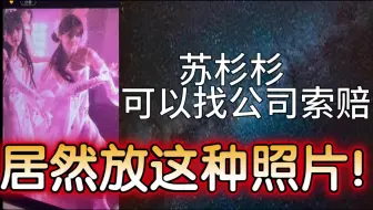 【卢天惠】苏杉杉可以找公司索赔，竟然放这种照片！