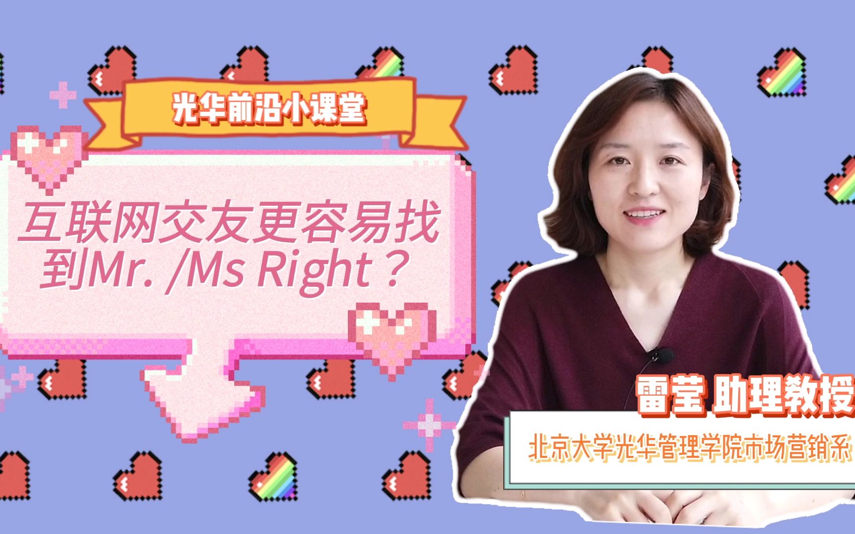 互联网社交更容易找到Mr./Ms. Right?| 光华前沿小课堂哔哩哔哩bilibili