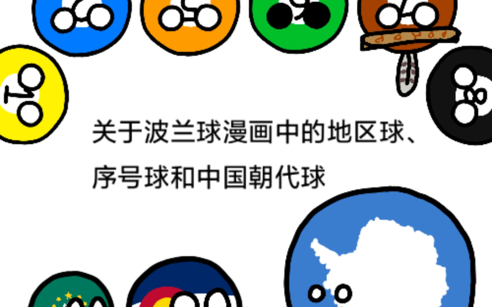 [图]【波兰球】关于波兰球漫画中的地区球、序号球和中国朝代球