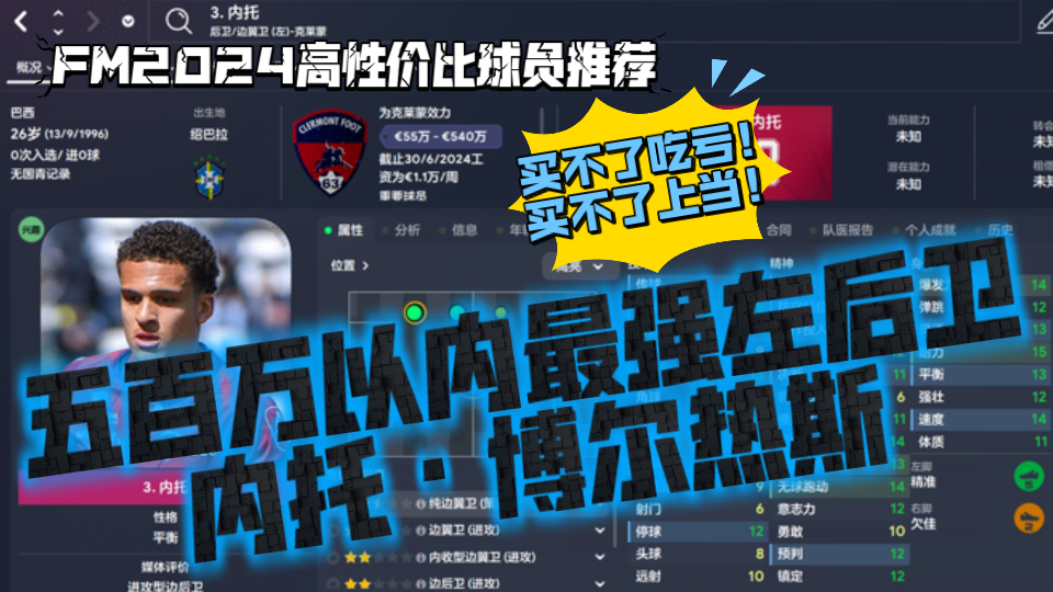 FM2024高性价球员推荐:左后卫位置,五百万以内最强左后卫——内托【FM足球经理2024】哔哩哔哩bilibili