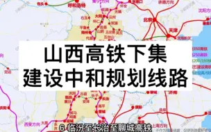 Скачать видео: 山西高铁讲解下集，建设中和规划的线路