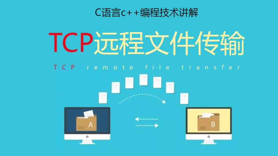 用tcp协议传输文件