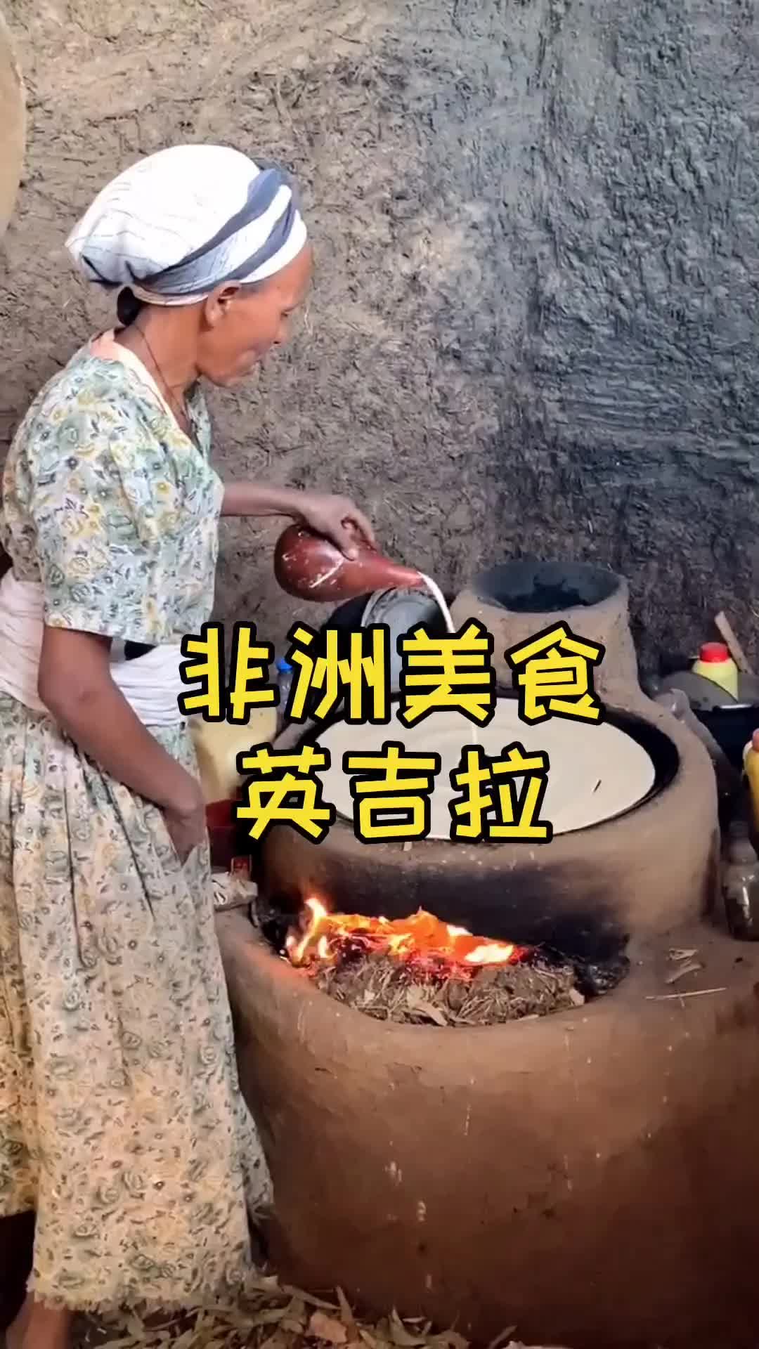 非洲美食英吉拉制作过程哔哩哔哩bilibili