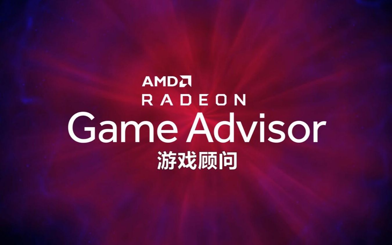 【AMD】Radeon™软件顾问:精简你的优化之路哔哩哔哩bilibili