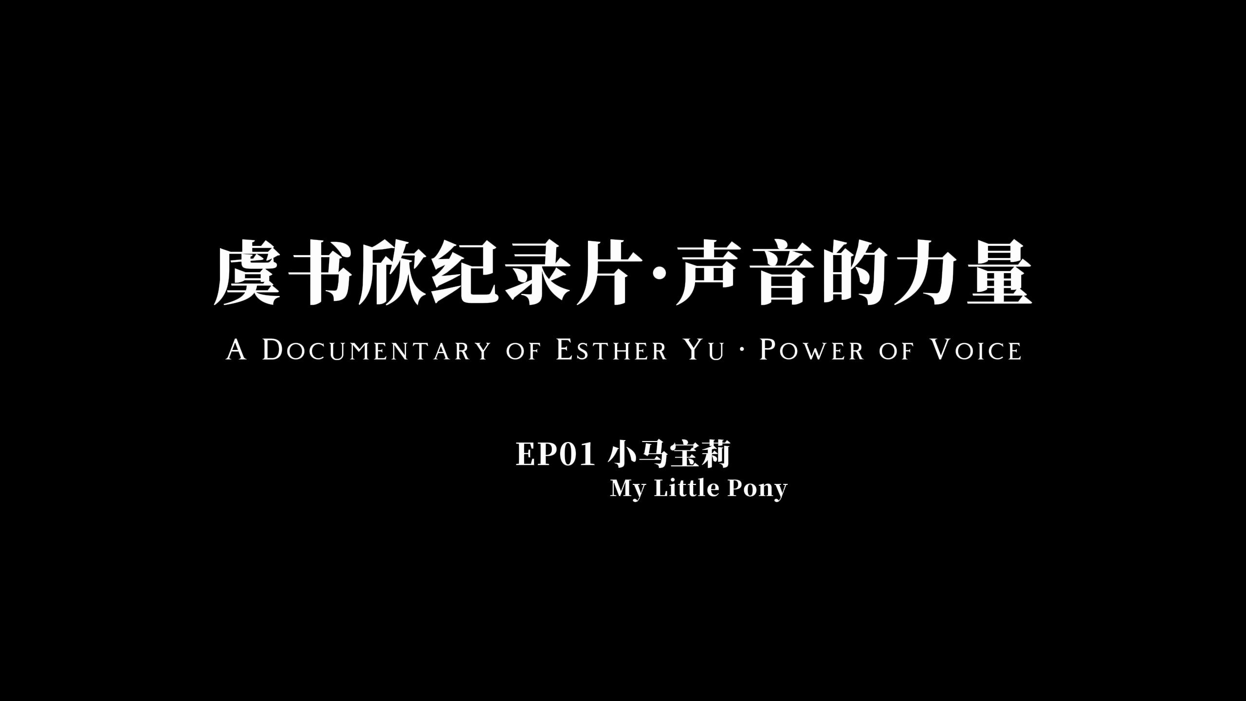 虞书欣纪录片 · 声音的力量 | ep01 小马宝莉