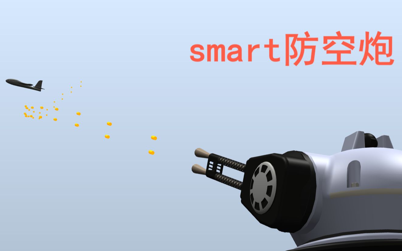 盖 特 机 炮——RobotStudio smart组件动画哔哩哔哩bilibili