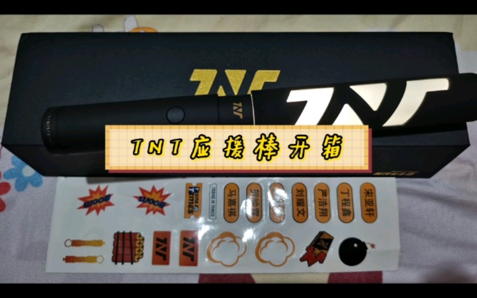 【时代少年团】tnt应援棒开箱啦