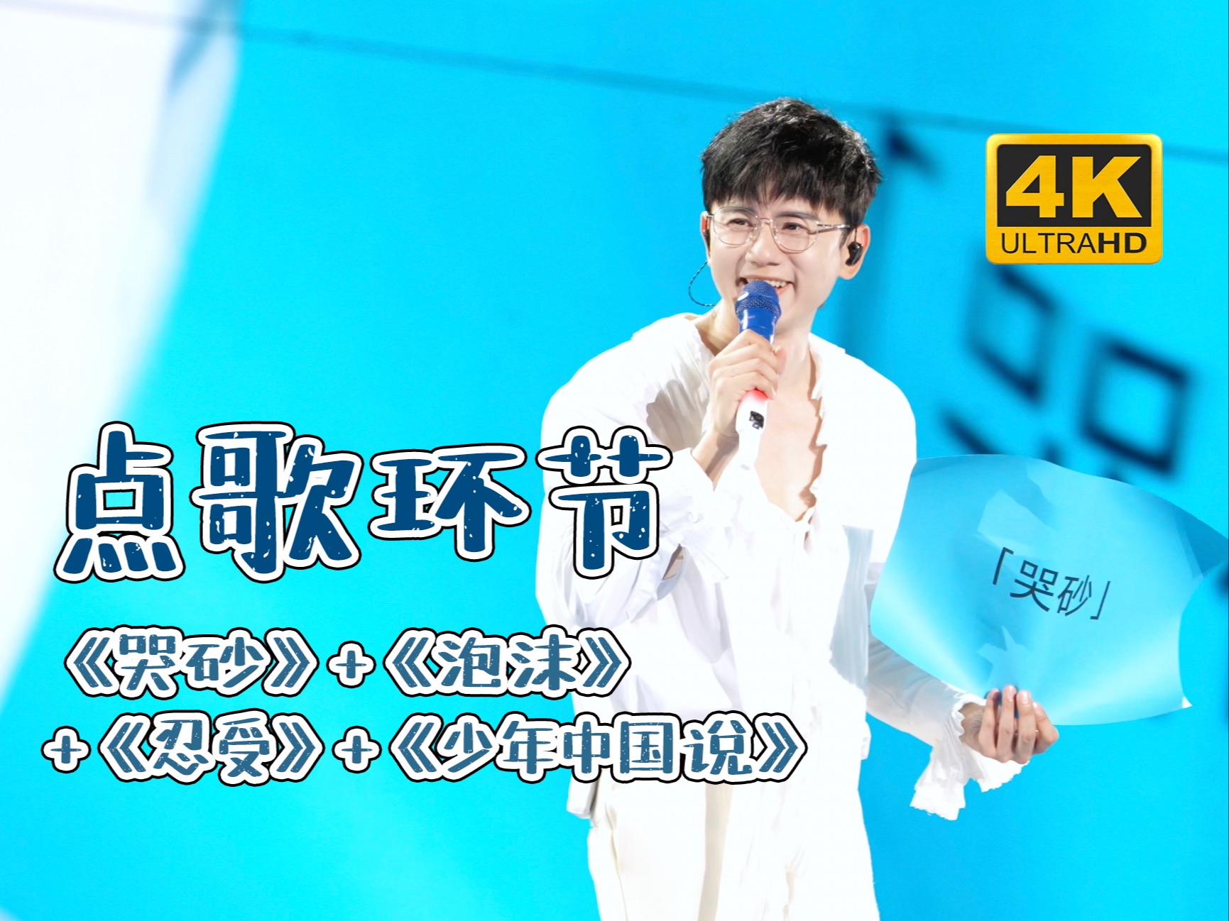 最温柔版少年中国说 哭砂 泡沫 忍受 | 4k近景 | 20240602张杰演唱会