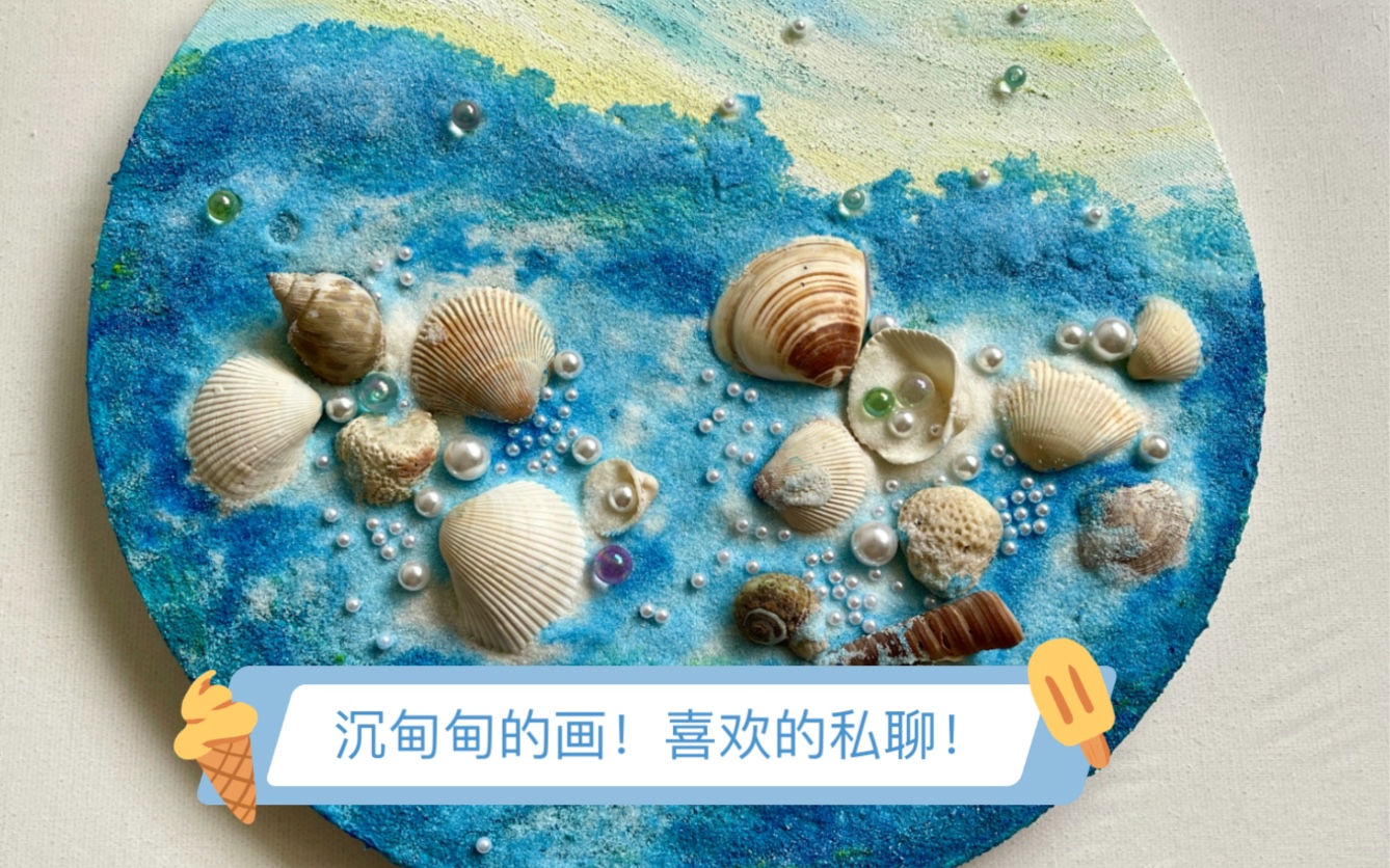 纯手工贝壳肌理装饰画哔哩哔哩bilibili