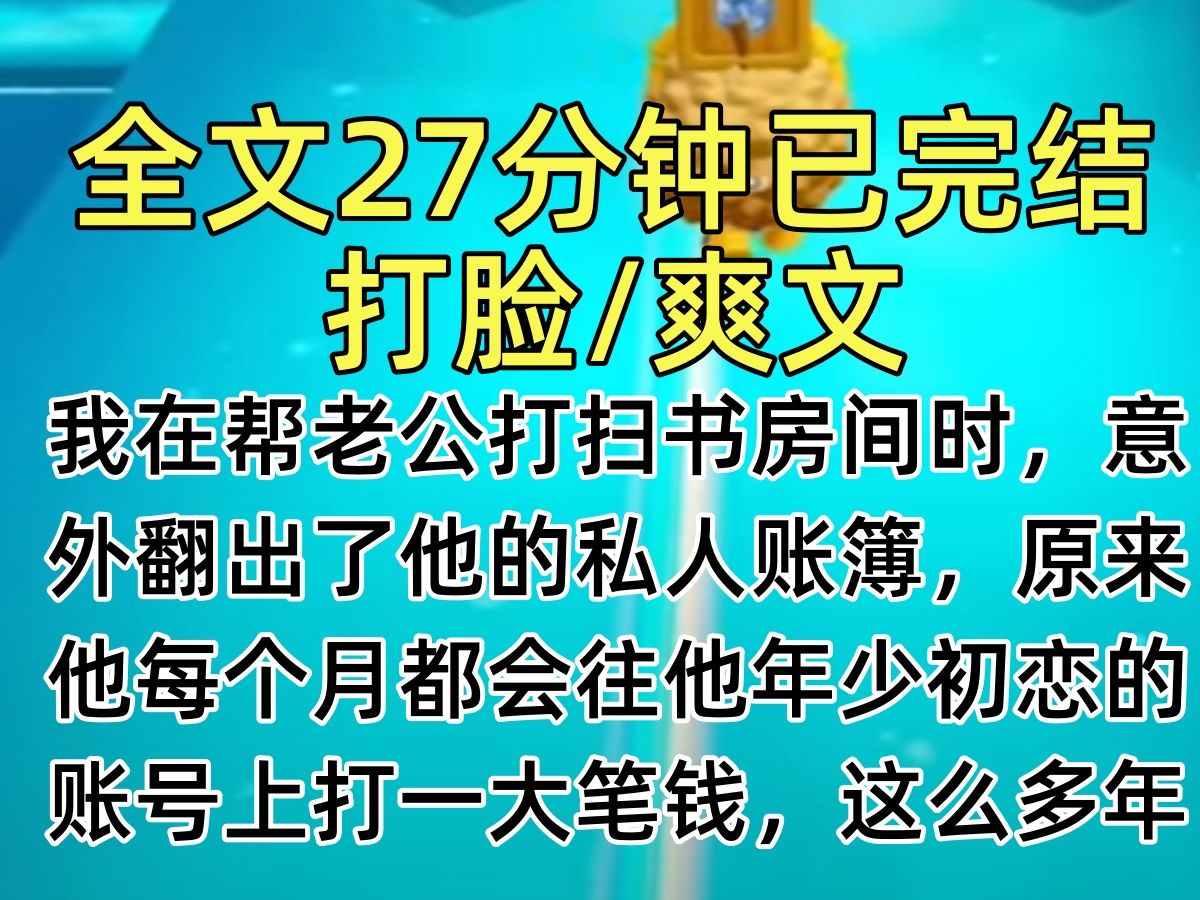 [图]【完结文】我在帮老公打扫书房间时，意外翻出了他的私人账簿，原来他每个月都会往他年少初恋的账号上打一大笔钱，这么多年帮她买了不少东西，真是够了…