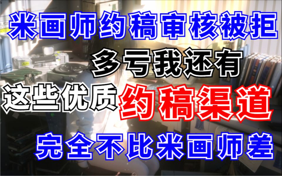 【插画约稿】米画师审核被拒?有了这些优质约稿渠道,完全不比米画师差,赚零花钱绰绰有余!!哔哩哔哩bilibili