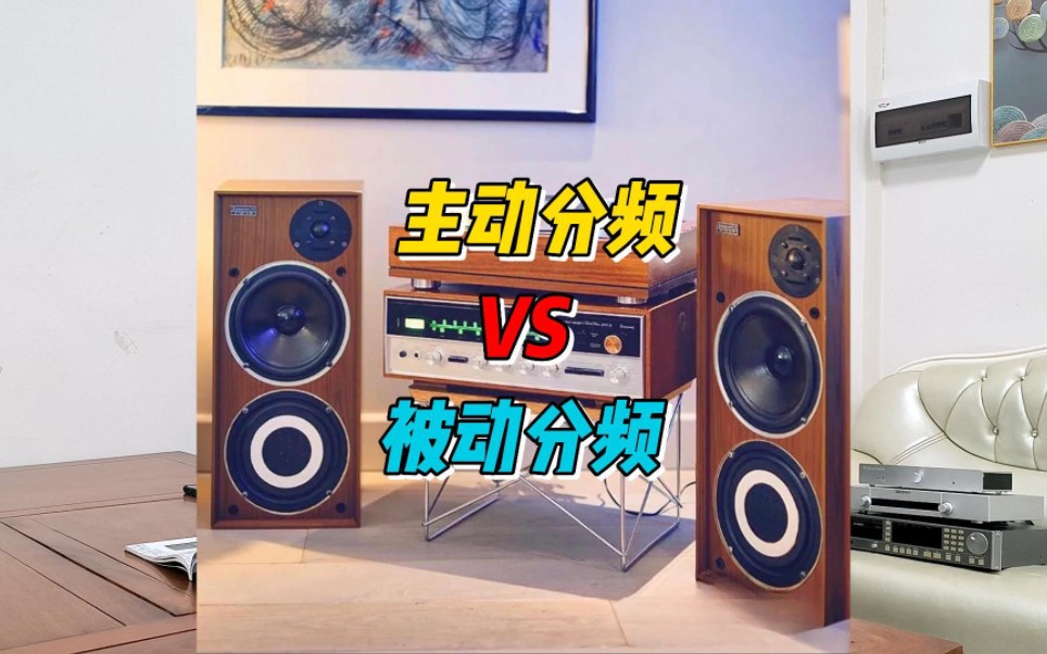 主动分频音箱和被动分频音箱有哪些区别?哔哩哔哩bilibili