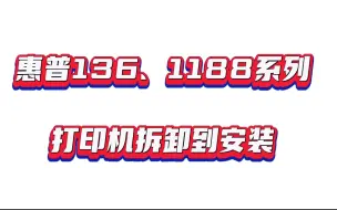 Download Video: 惠普136、1188、系列打印机安装到使用教程，包含新机拆箱初始化安装，Windows安装驱动、苹果MAC电脑安装驱动，苹果手机连接打印，安卓手机连接打印