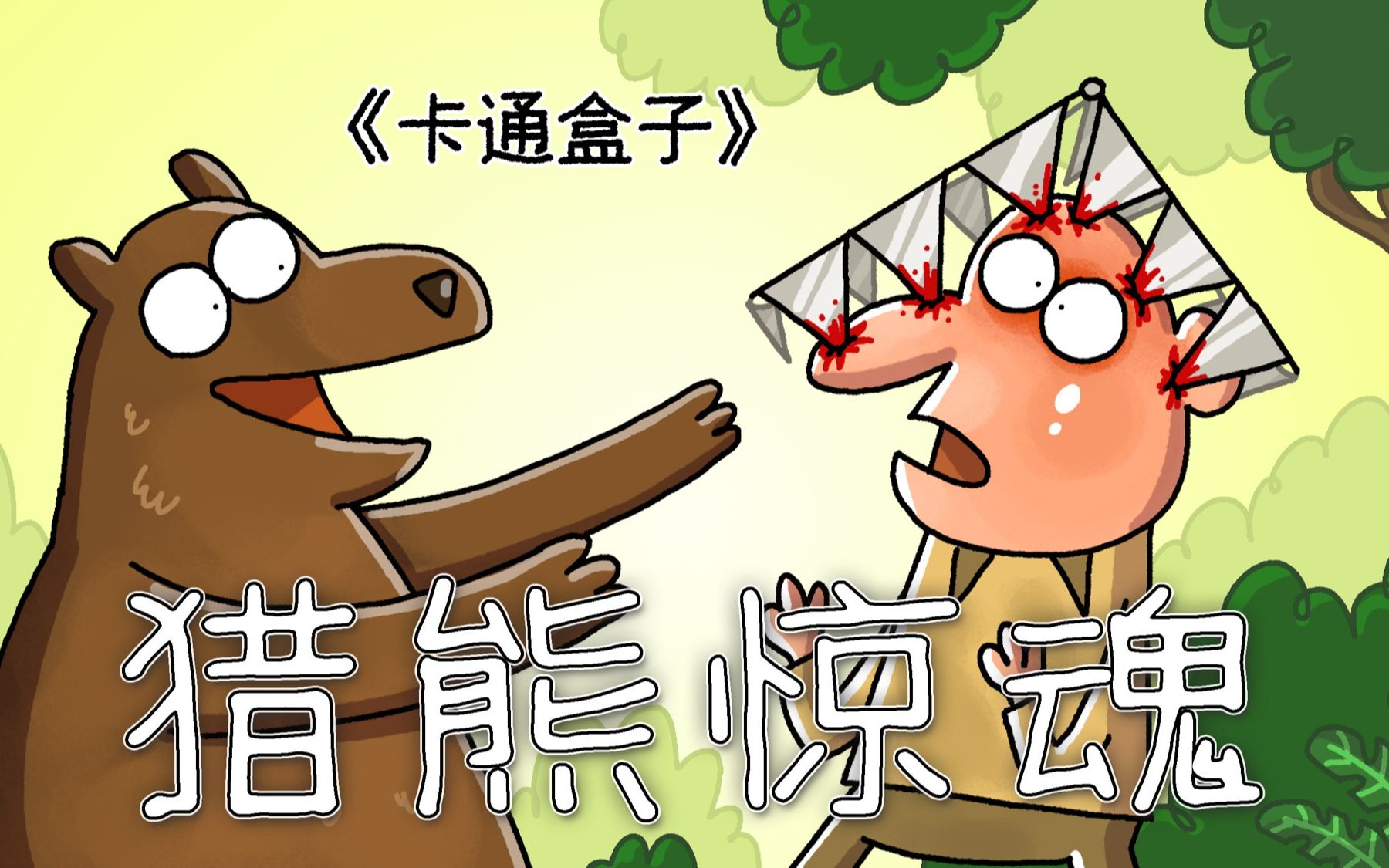 《卡通盒子系列》把东西弄混的后果——猎熊惊魂-卡通盒子官方-卡通盒子官方-哔哩哔哩视频