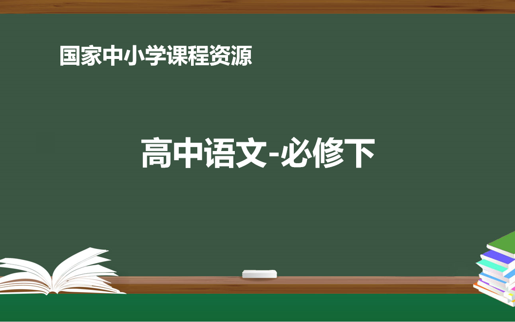 高中语文空中课堂(统编版)必修下(附带随堂资料及课程视频下载链接)哔哩哔哩bilibili