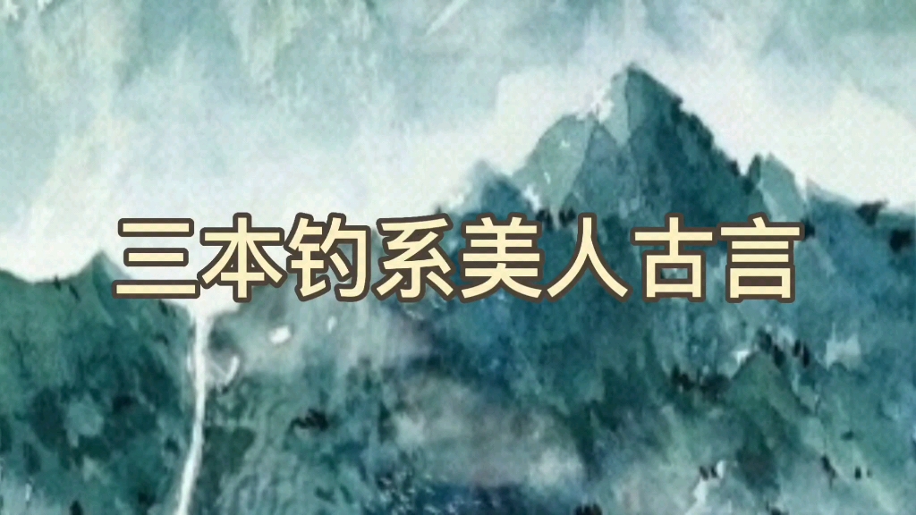 [图]【bg推文古言】三本钓系美人撩男文学