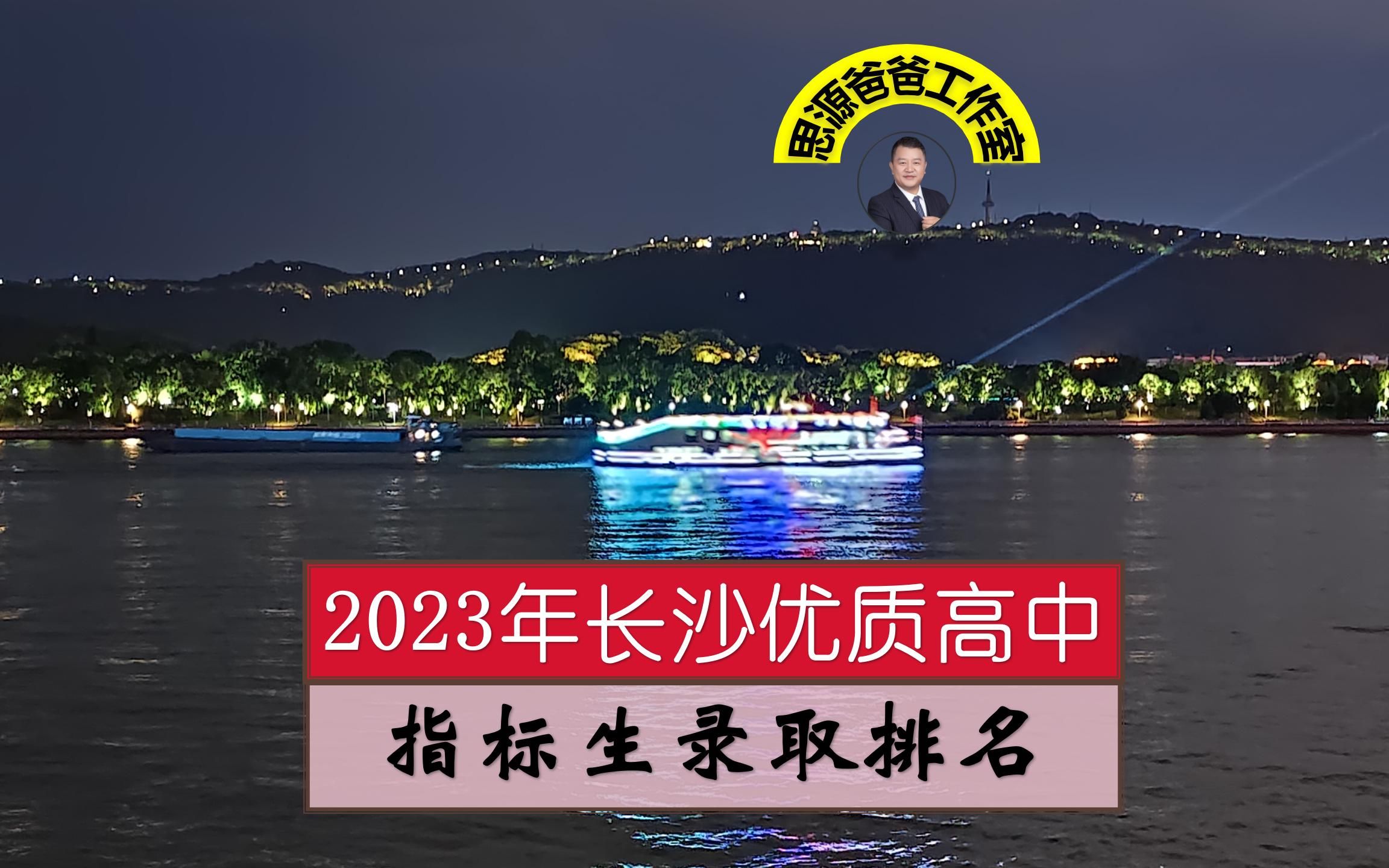 2023年最受欢迎的指标生高中排名,雅礼中学也只能排第5名哔哩哔哩bilibili