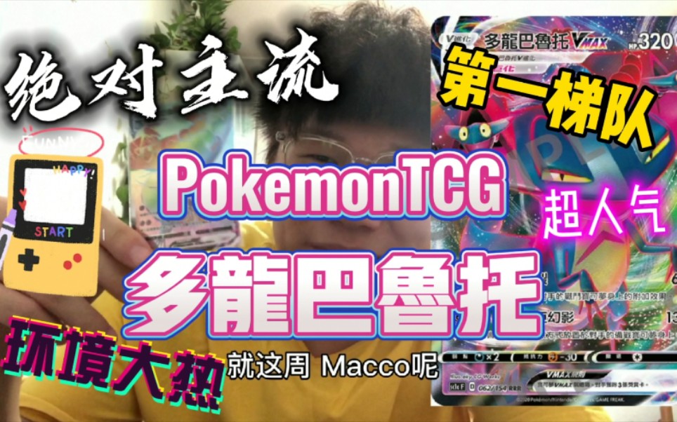 【ptcg多龙巴鲁托卡组】首个VMax轴的卡组,多龙巴鲁托参上!短命的帝王!性价比和强度双一流!哔哩哔哩bilibili