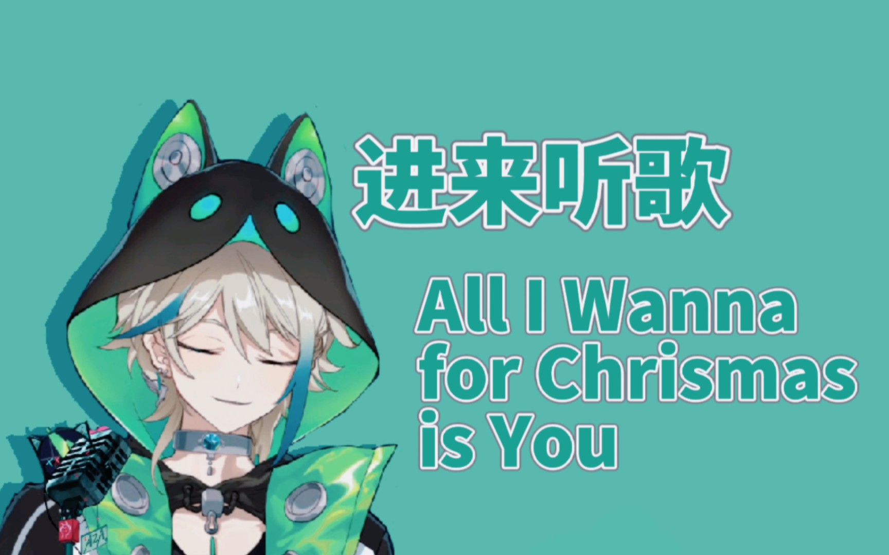 【阿萨aza 歌切】all i wanna for chrismas is you