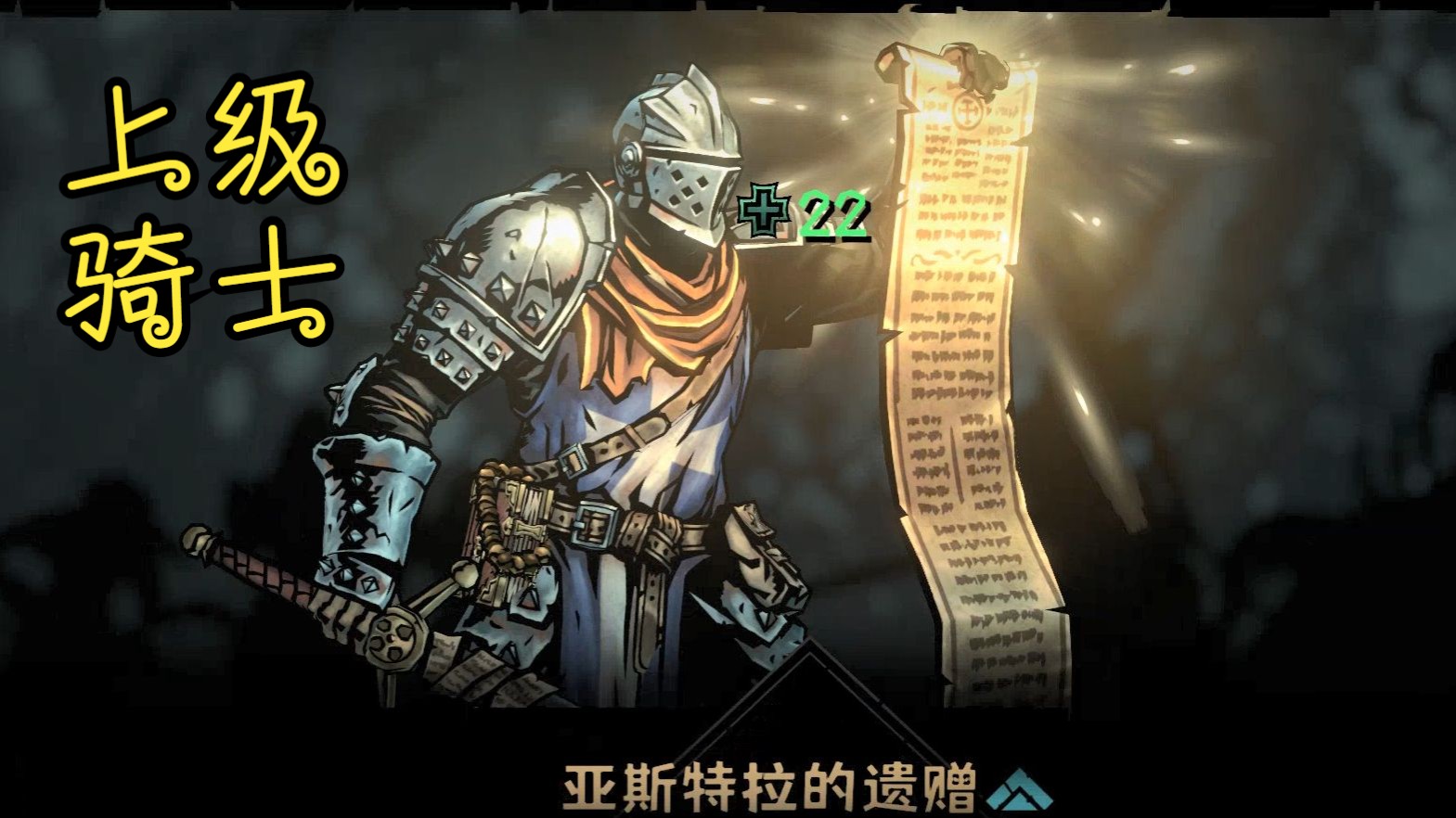 【暗黑地牢2】十字军道途mod上级骑士 收集灵魂的前排自保坦克