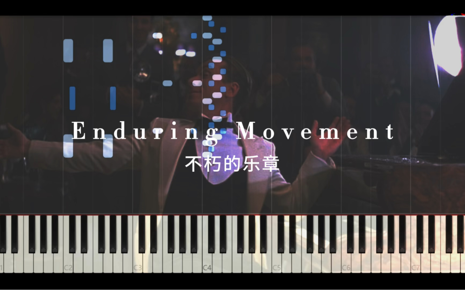 【特效钢琴】海上钢琴师 Enduring Movement 不朽的乐章  Keyshawn Binean哔哩哔哩bilibili