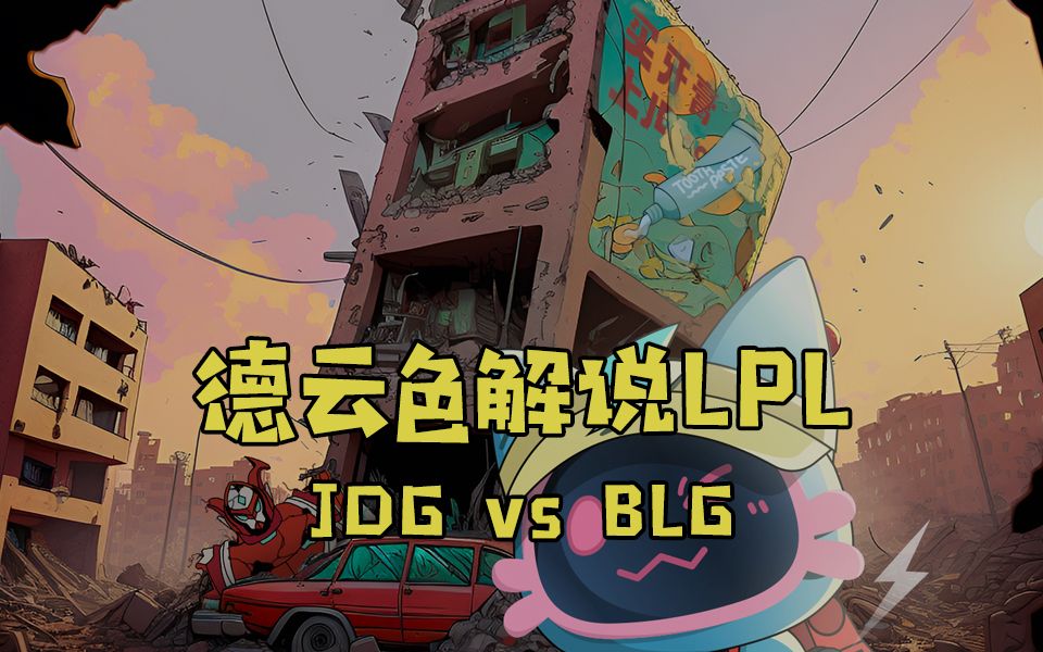 【德云色解说LPL】1月14日 常规赛:JDG vs BLG(弹幕版)银河不盈尺,山宾皎黄州