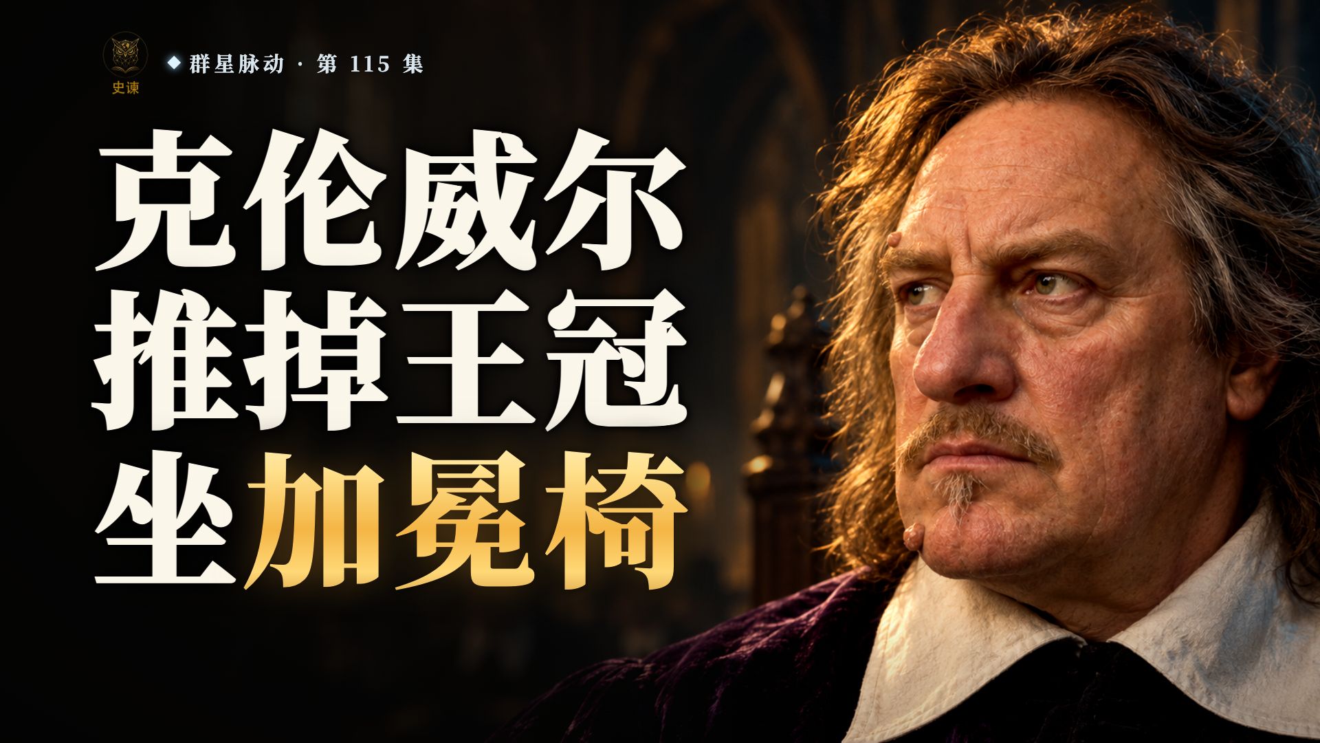 英国内战：送查理一世上刑台的奥利弗·克伦威尔，议会为什么请他当国王？