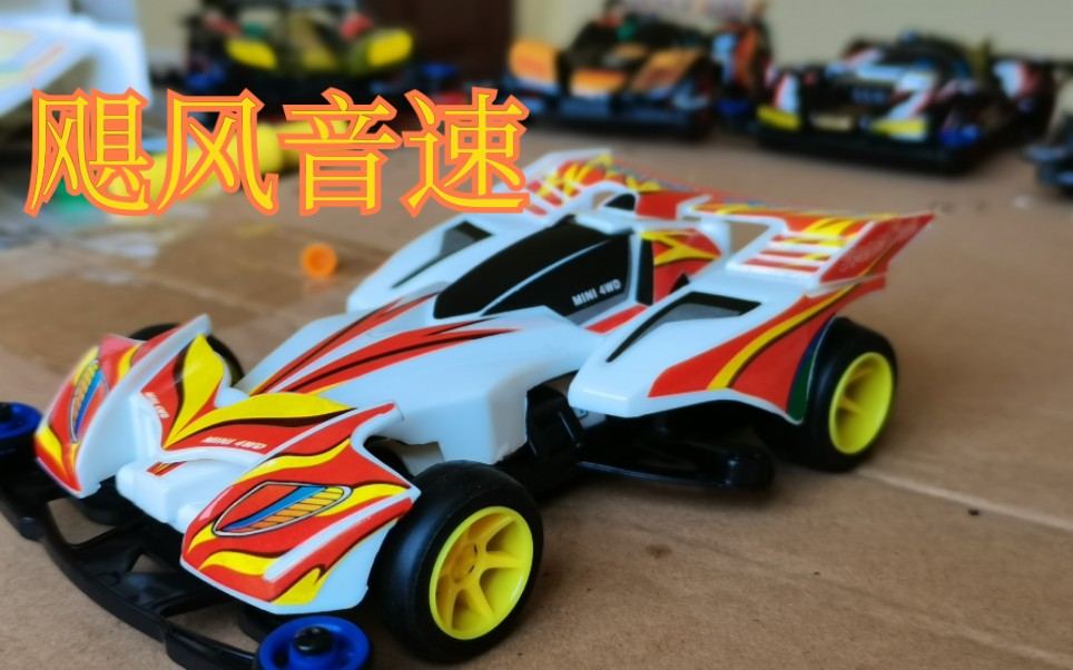 还记得童年的梦吗?《四驱兄弟》飓风音速!